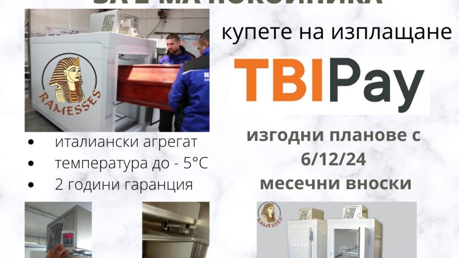 Хладилник за съхранение на покойници-модел Рамзес